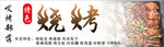 烧烧烤店门头  软膜灯箱