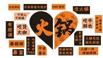 火锅文化墙