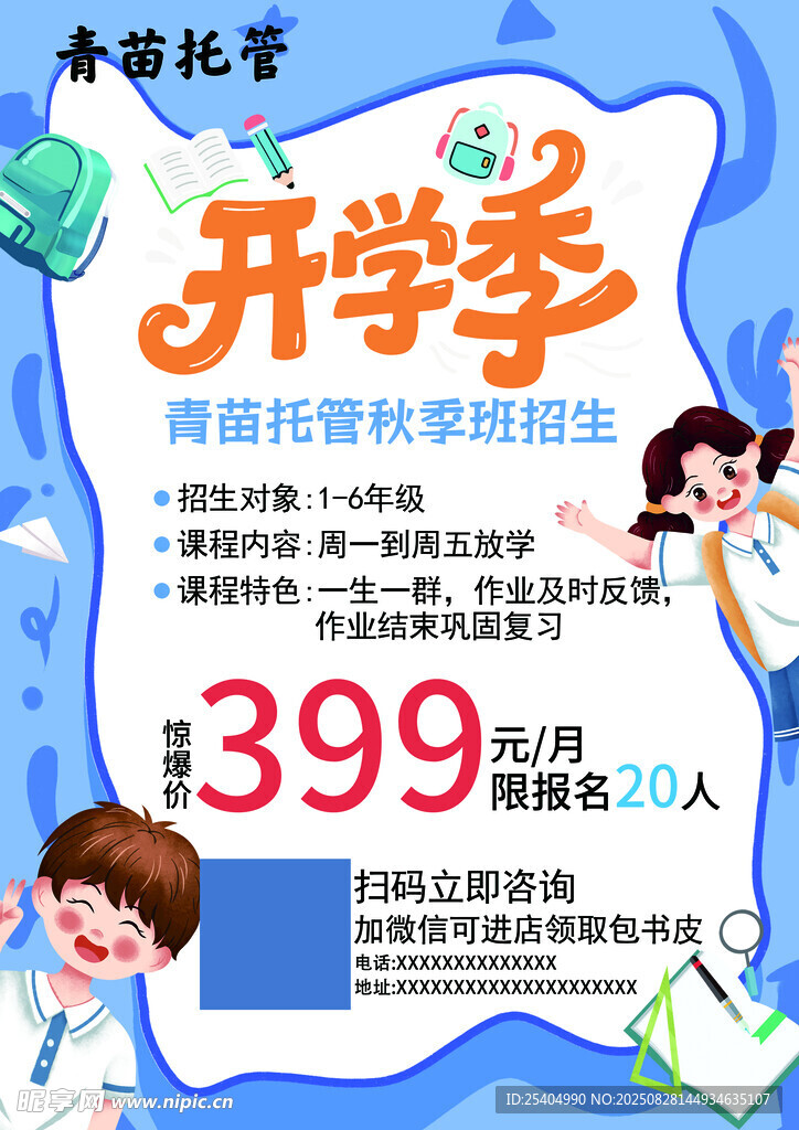 开学季青少儿托管优惠活动