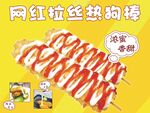 网红拉丝热狗棒展示