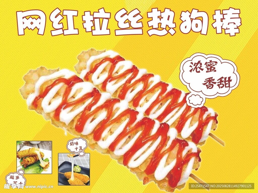 网红拉丝热狗棒展示