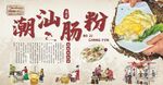 潮汕肠粉美食宣传海报