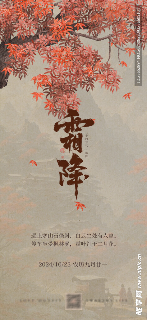 霜降 古典诗意书签  秋 霜叶