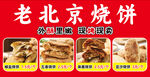 老北京烧饼