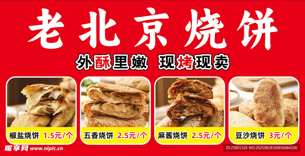 老北京烧饼