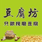 豆腐坊