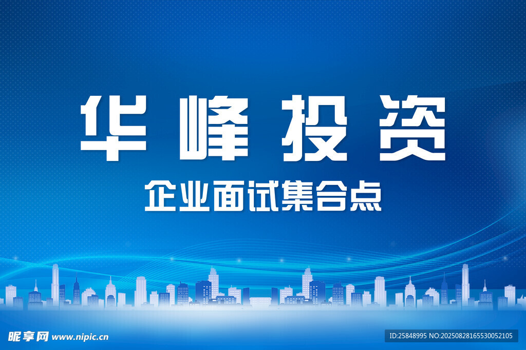华峰投资企业面试集合点