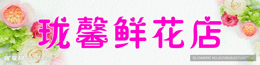 粉馨鲜花店