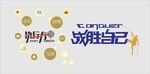 励志文化墙
