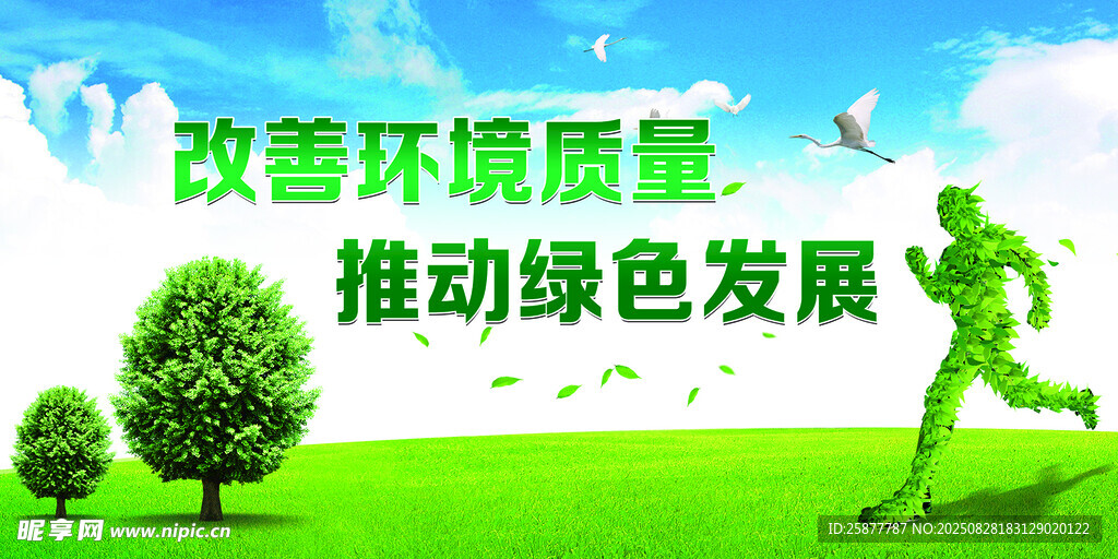 推动绿色发展