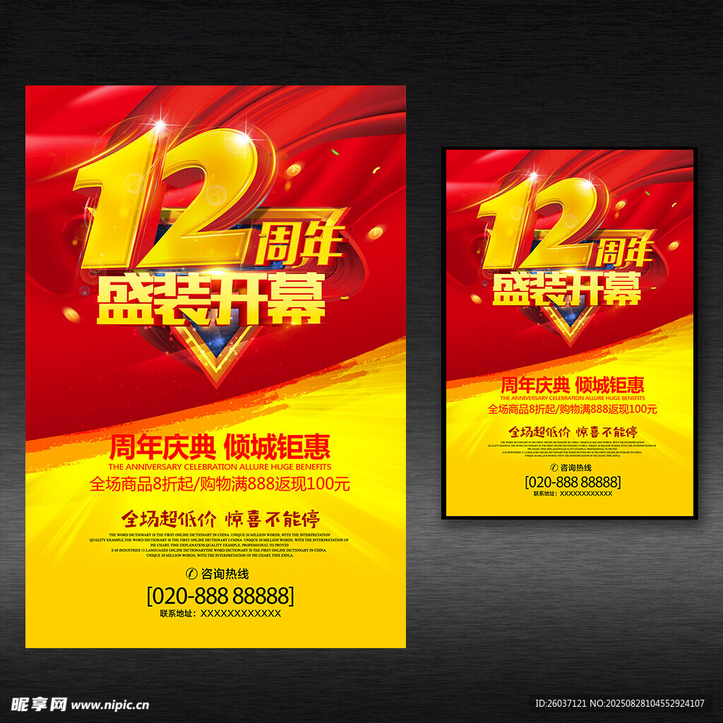 12周年庆海报