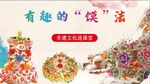有趣的传统馍法