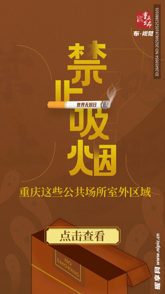 禁止吸烟宣传海报