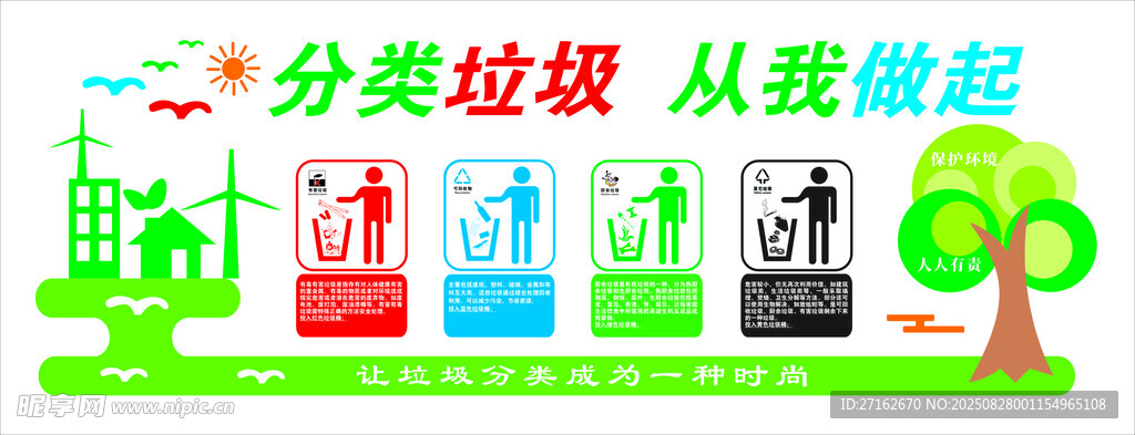 垃圾分类 从我做起