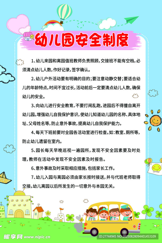 幼儿园安全管理制度