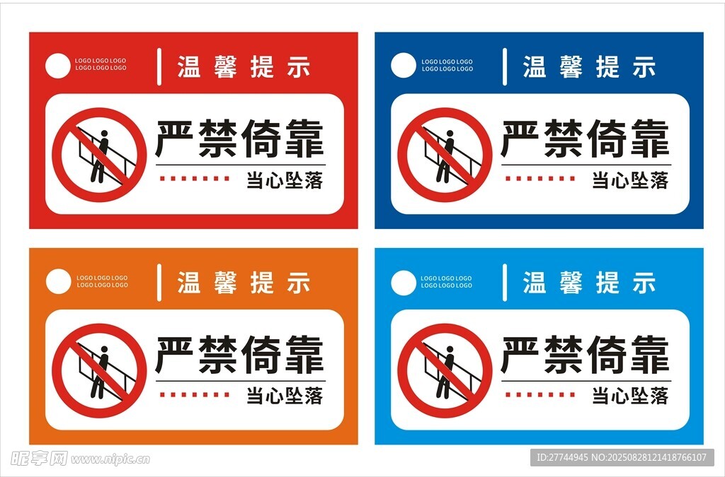 严禁倚靠警示牌