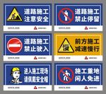 道路施工 注意安全警示牌