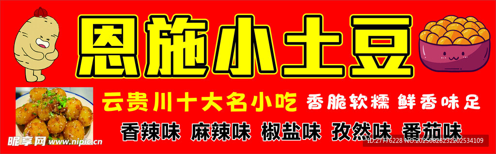 恩施小土豆美食宣传海报