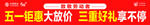 五一钜惠大促 好礼享不停
