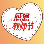感恩教师节爱心标志