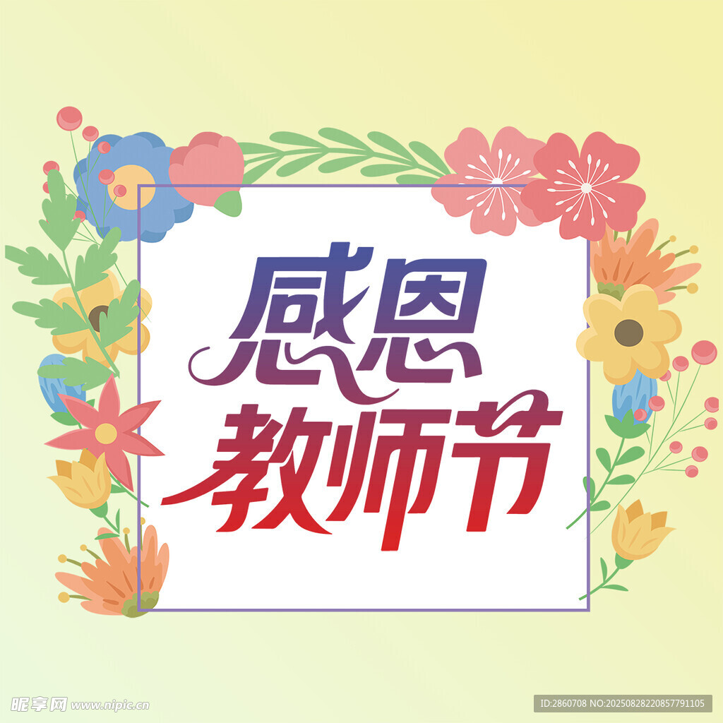 感恩教师节花卉装饰图
