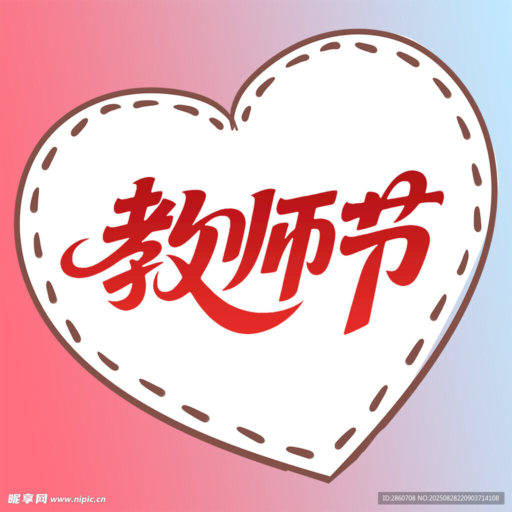 心形教师节主题图案