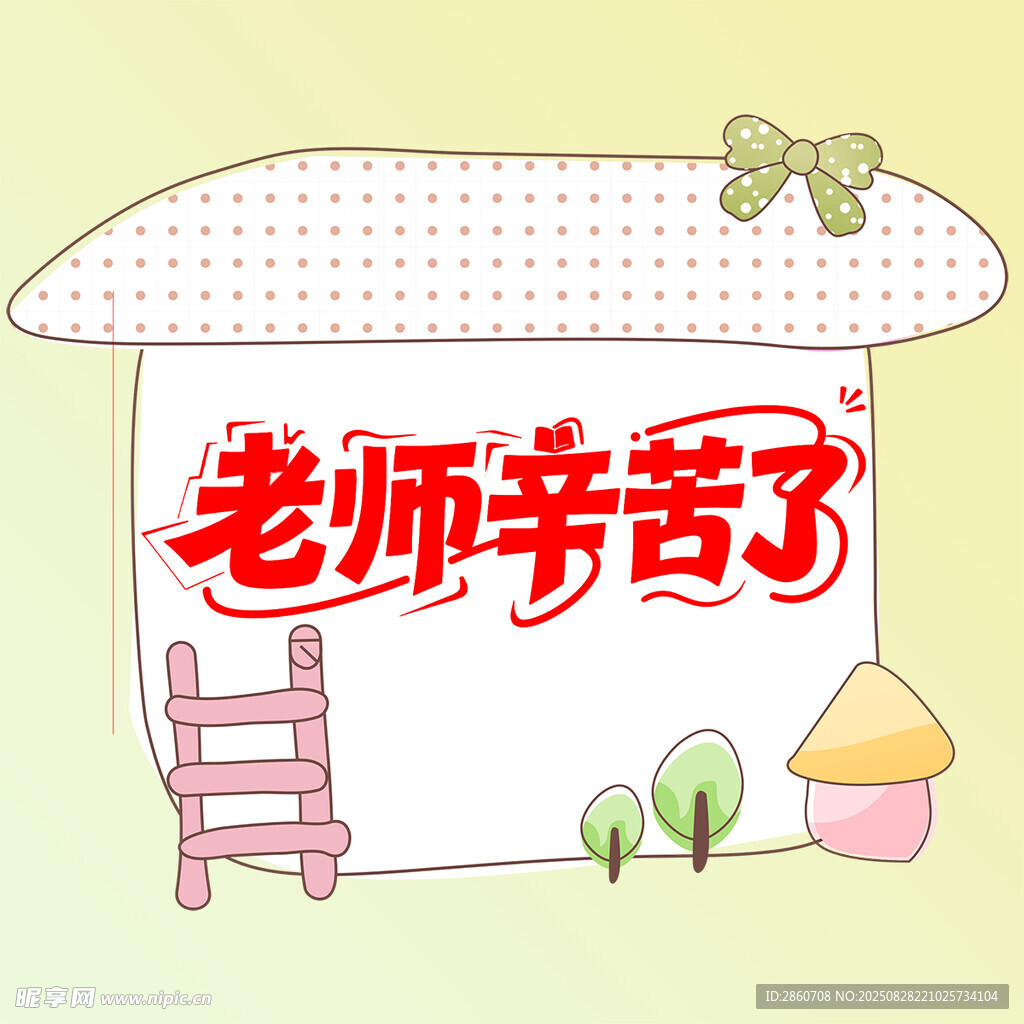 感恩老师