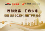 西部证券ETF策略会宣传图