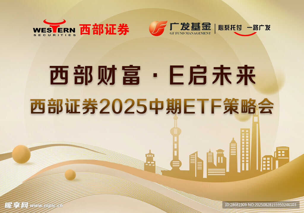 西部证券ETF策略会宣传图