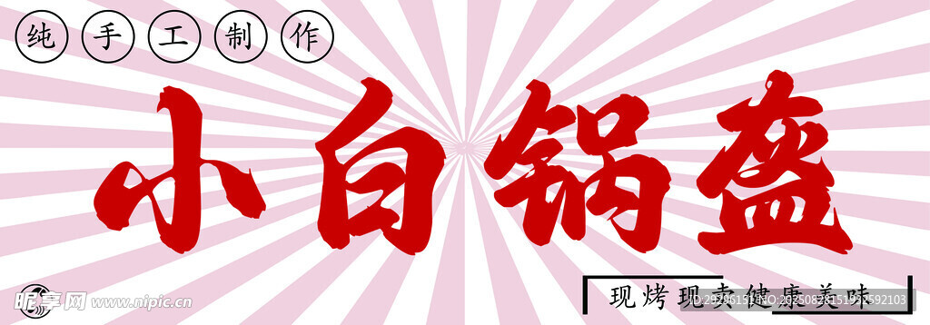 锅盔店招宣传图