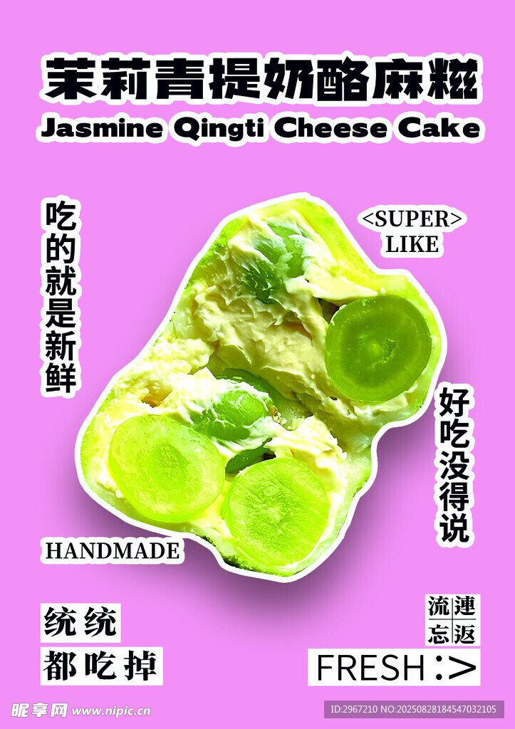 麻糍口味海报