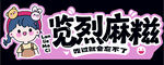 麻糍