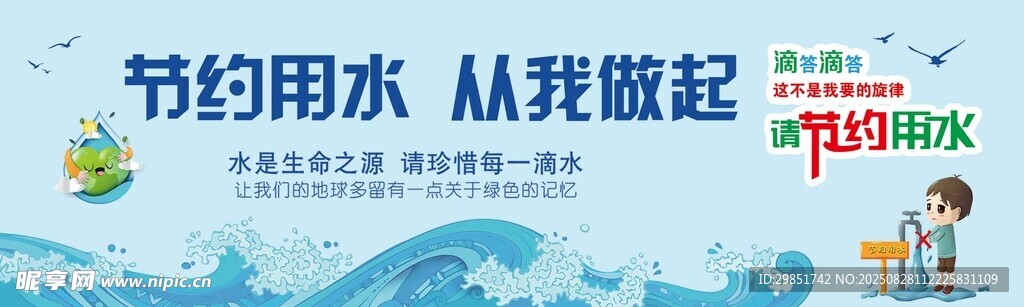 节约用水