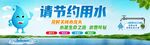 节约用水