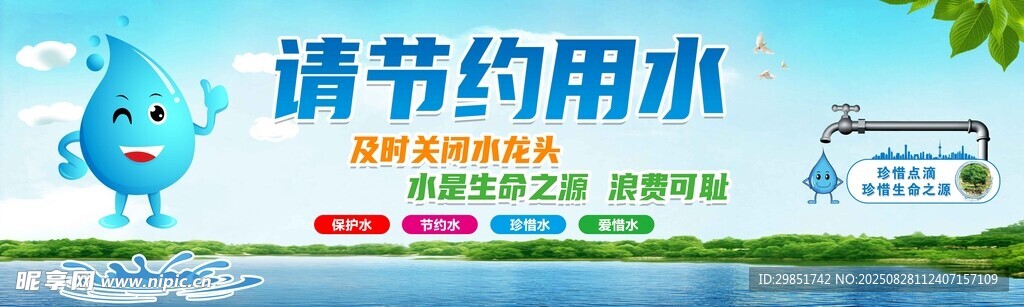 节约用水