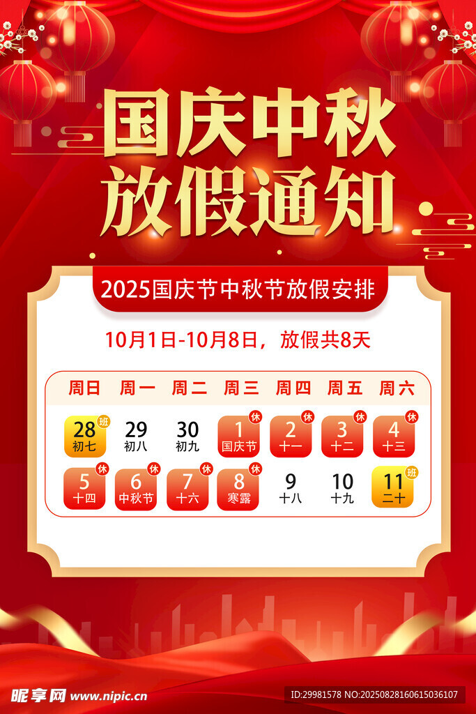 2025国庆中秋放假通知海报