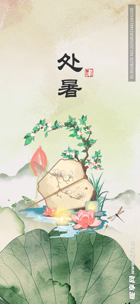 处暑