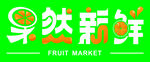 新鲜水果店招牌