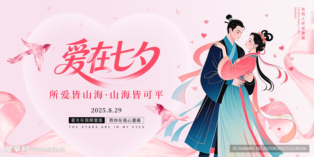 爱在七夕