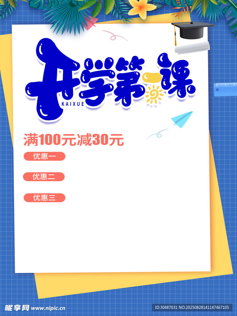 开学季促销活动海报