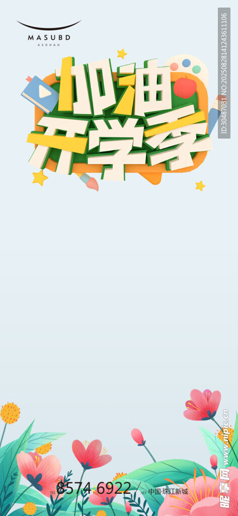 小油同学开学季海报
