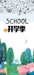 开学季校园插画场景
