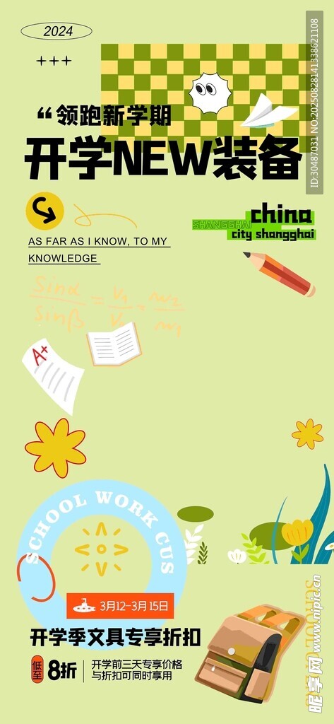 开学季促销文具用品