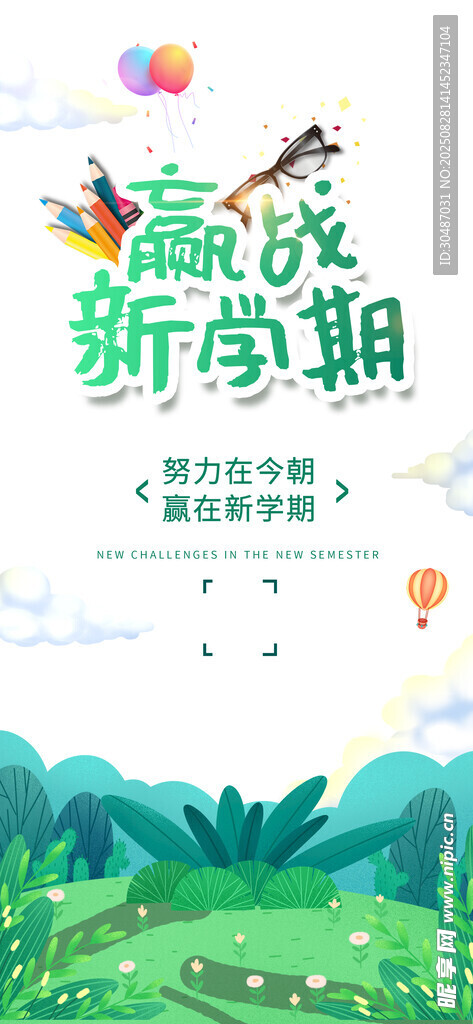 新学期新起点清新插画
