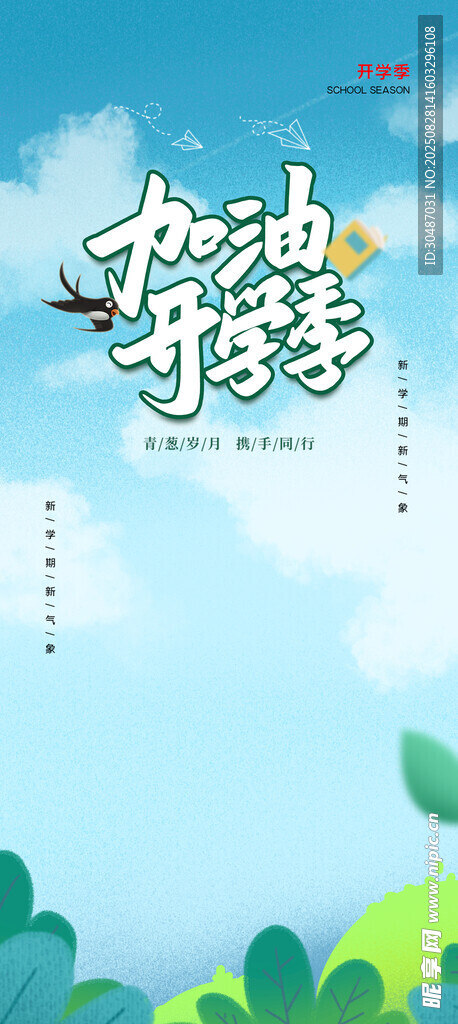 加油开学季插画背景图