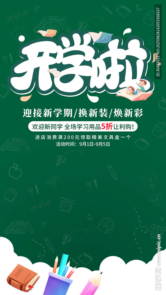 开学啦文具助力新学期