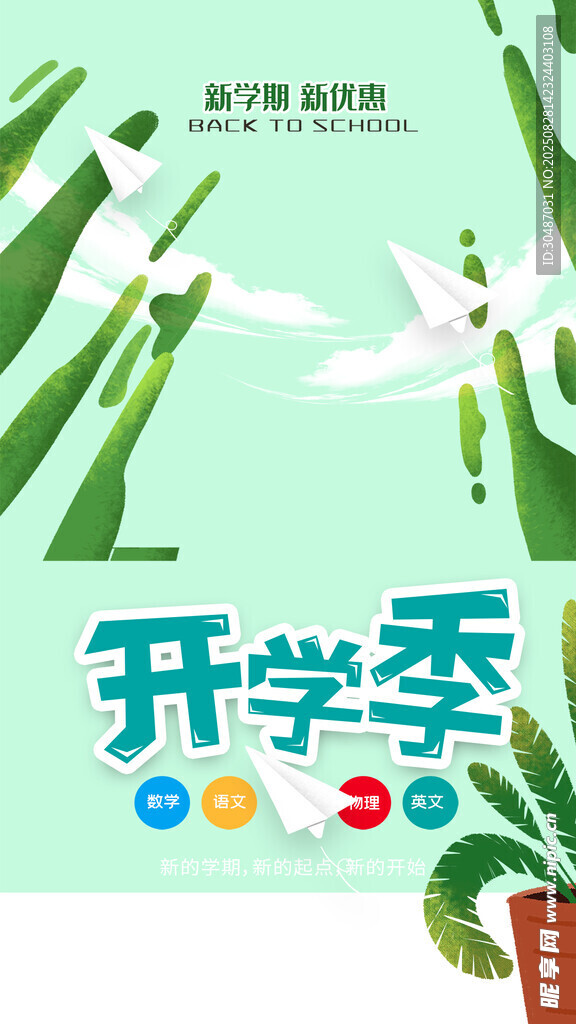 开学季清新插画海报