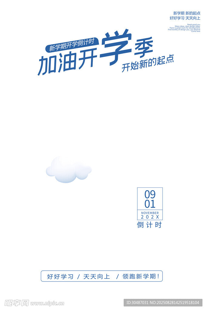 加油开学季宣传页设计