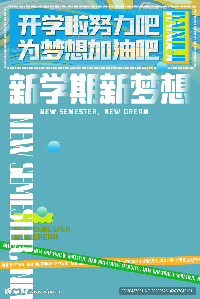 新学期为梦想努力奋进