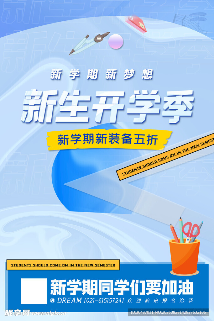 新生开学季文具促销海报